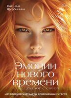 Эмоции нового времени. Диалог с собой
