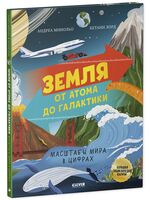 Земля от атома до галактики. Масштабы мира в цифрах