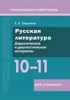 Русская литература. 10–11 классы. Дидактические и диагностические материалы. Пособие для учащихся