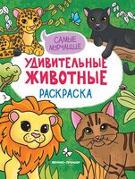 Самые мурчащие: книжка-раскраска