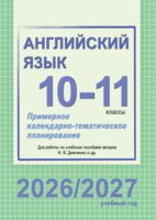 Английский язык. Примерное календарно-тематическое планирование. 10-11 классы (повышенный уровень). 2026/2027 учебный год