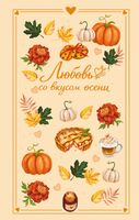 Любовь со вкусом осени