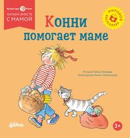 Конни помогает маме