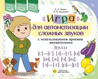 Игра для автоматизации сложных звуков с использованием приемов мнемотехники
