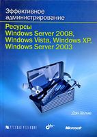 Эффективное администрирование. Ресурсы Windows Server 2008, Windows Vista, Windows XP, Windows Server 2003 (+ CD)