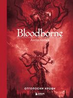 Bloodborne. Антология. Отголоски крови