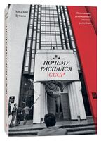 Почему распался СССР