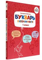 Букварь осознанности. 1 класс