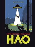Иллюстрированная история НЛО