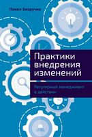 Практики внедрения изменений. Регулярный менеджмент в действии