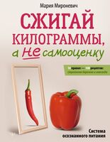 Сжигай килограммы, а не самооценку. Система осознанного питания