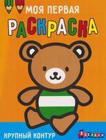 Моя первая раскраска Ясельки. Выпуск 4. Медвежонок