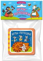 Мини-книжки Эва. Ладушки. Игры-потешки