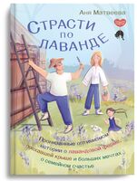 Страсти по лаванде