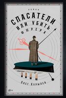 Спасатели или Убить фюрера