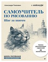 Самоучитель по рисованию. Шаг за шагом + видеокурс (обновленное издание)