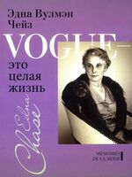 Vogue – это целая жизнь
