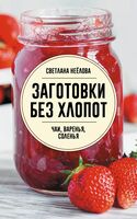 Заготовки без хлопот. Чаи, варенья, соленья