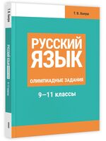 Русский язык. Олимпиадные задания. 9-11 классы