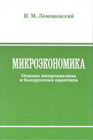 Микроэкономика. Основы микроанализа и белорусская практика