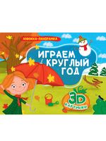 Книжка-панорамка. Играем круглый год