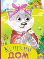 Кошкин дом. Книжка-игрушка