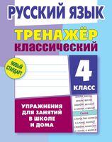 Русский язык. 4 класс. Тренажер классический