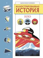 Иллюстрированная история НЛО