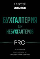 Бухгалтерия для небухгалтеров