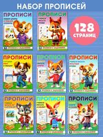 Набор прописей с заданиями. Комплект из 8 книг