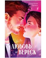 Любовь и вереск