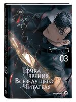 Точка зрения Всеведущего читателя. Том 3