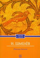 Птицы Божии