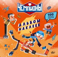 Чемпионы. Альбом с наклейками (красный)