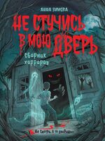 Не стучись в мою дверь