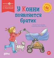 У Конни появляется братик