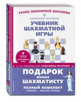 Подарок юному шахматисту от 12-й чемпионки мира Александры Костенюк. Комплект из 2 книг