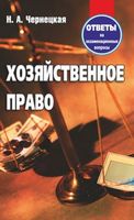 Хозяйственное право. Ответы на экзаменационные вопросы