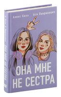 Она мне не сестра