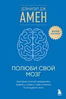 Полюби свой мозг