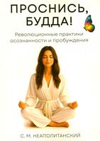 Проснись, Будда! Революционные практики осознанности и пробуждения