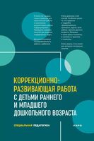 Коррекционно-развивающая работа с детьми раннего и младшего дошкольного возраста