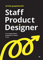 Staff Product Designer. Путь продуктового дизайнера от Middle к Lead