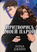 Притворись моей парой