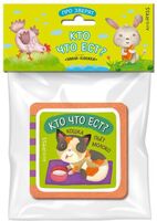 Мини-книжки Эва. Про зверят. Кто что ест?