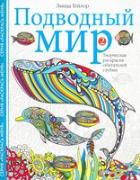Подводный мир-2. Творческая раскраска обитателей глубин