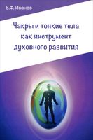 Чакры и тонкие тела как инструмент духовного развития