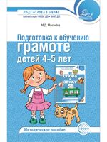 Подготовка к обучению грамоте детей 4–5 лет