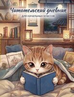 Читательский дневник для начальных классов. Котик