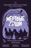 Мёртвые души